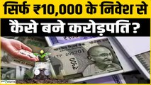SIP investment: हर महीने ₹10,000 की SIP से बनेंगे 1 करोड़, हो जाएंगे अमीर | SIP investment strategy
