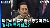 [정치ON] 박근혜 만류로 끝난 8일의 ’장동혁 단식’...정치적 득과 실은? / YTN
