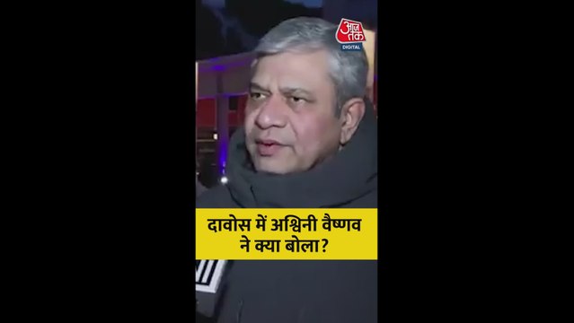 दावोस में क्या बोले केंद्रीय रेल मंत्री अश्विनी वैष्णव?