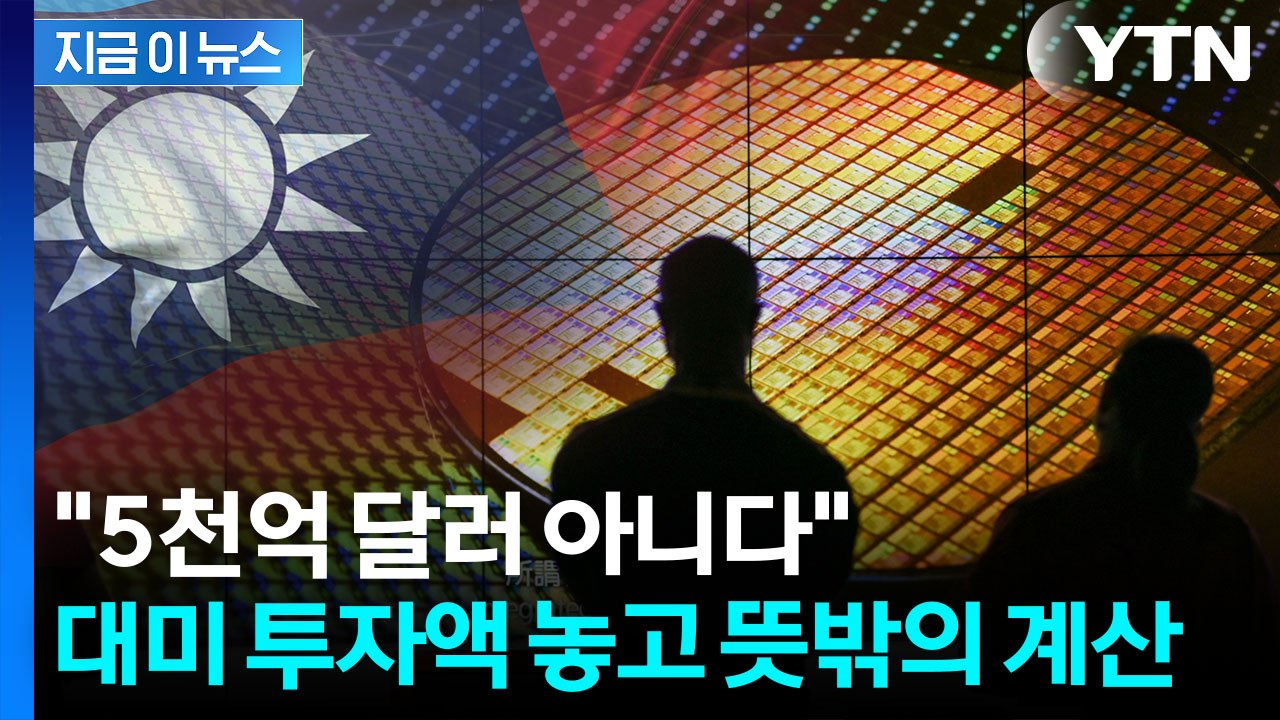 타이완, 미국과 다른 내용...'대미 투자액' 해석 두고 논란 [지금이뉴스] / YTN