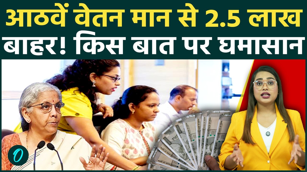 8th Pay Commission: Central Govt Employees को बड़ा झटका! New Salary Account से 2.5 लाख कर्मचारी बाहर