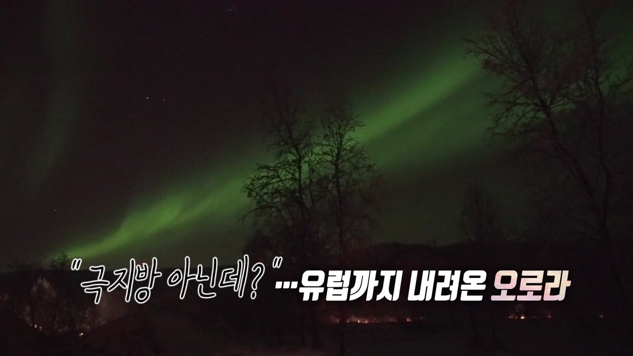 "왜 거기서?"...유럽 하늘 물들인 이례적 오로라 [앵커리포트] / YTN