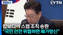 이 대통령, 캄보디아 스캠 조직 송환에 