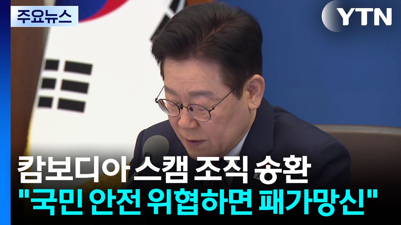 이 대통령, 캄보디아 스캠 조직 송환에 "국내든 국외든 패가망신" / YTN