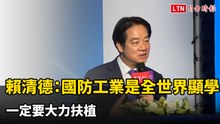 賴清德：國防工業是全世界顯學  一定要大力扶植