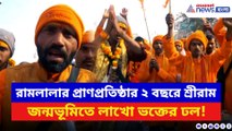রামলালার প্রাণপ্রতিষ্ঠার দ্বিতীয় বর্ষপূর্তি! ভোর থেকেই শ্রীরাম জন্মভূমিতে উপচে পড়া ভিড়