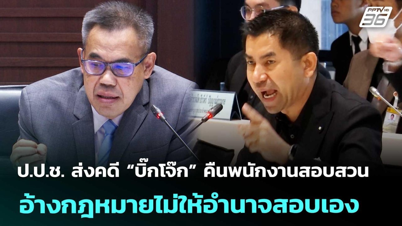 ป.ป.ช. ส่งคดี “บิ๊กโจ๊ก” คืนพนักงานสอบสวน อ้างก...