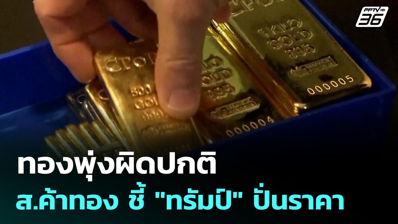 ทองพุ่งผิดปกติ ส.ค้าทอง ชี้ "ทรัมป์" ปั่นราคา |...