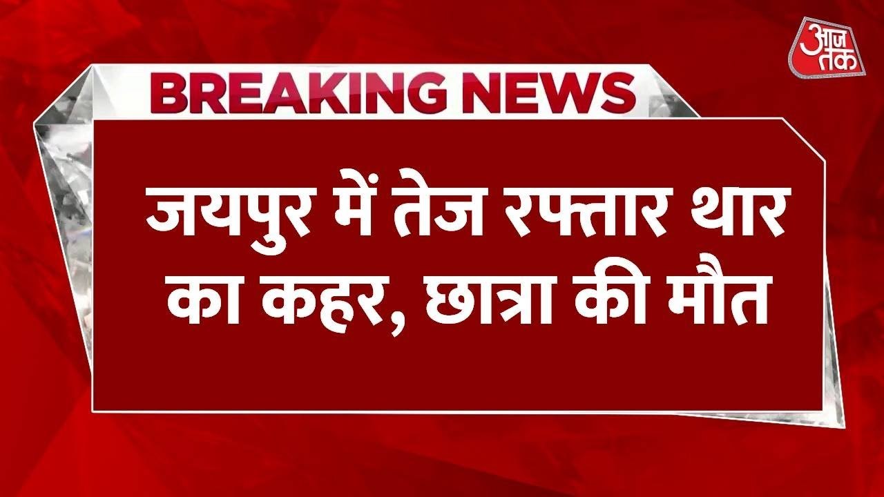 जयपुर: तेज रफ्तार थार ने 18 साल की लड़की को रौं...