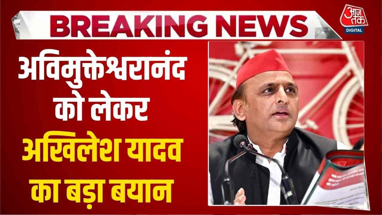 'उनसे पूछे वो योगी हैं या नहीं', अविमुक्तेश्वरानंद सरस्वती विवाद पर अखिलेश यादव का सवाल