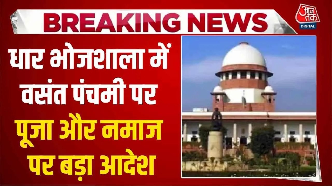 धार भोजशाला विवाद पर सुप्रीम कोर्ट का पूजा और नमाज को लेकर बड़ा फैसला, देखें