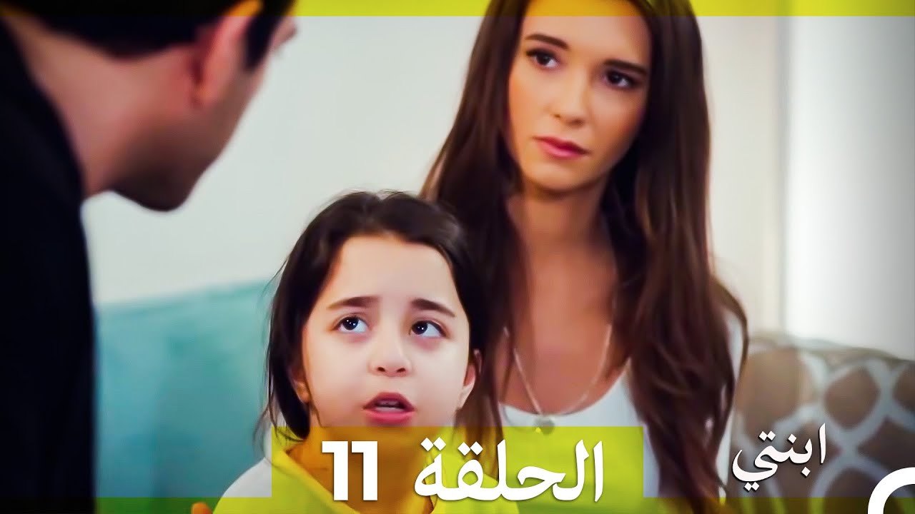 مسلسل ابنتي - الحلقة 11 (Arabic Dubbed) (نسخة مطولة) 4K