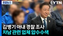 경찰, 김병기 아내 소환조사...차남 관련 업체 압수수색 / YTN