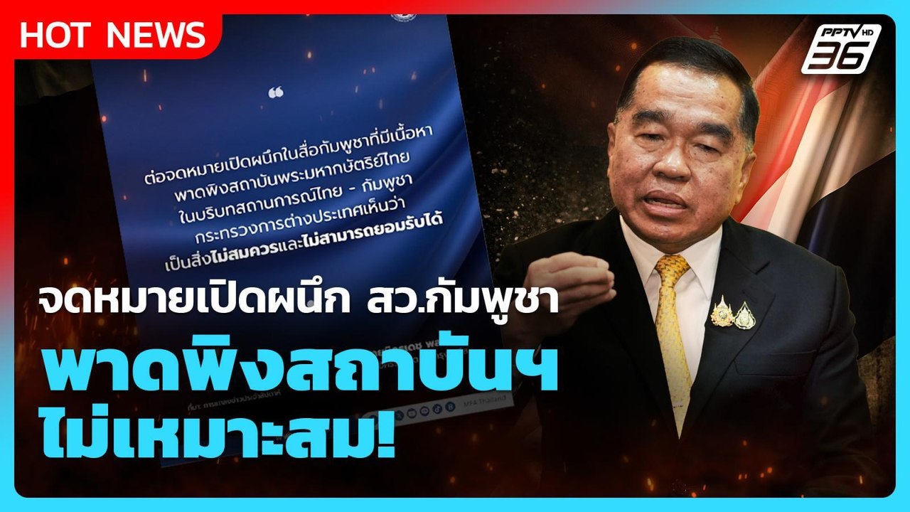 ไม่เหมาะสม! “บิ๊กเล็ก” มอบ กต.โต้กลับ ปมจดหมายเ...