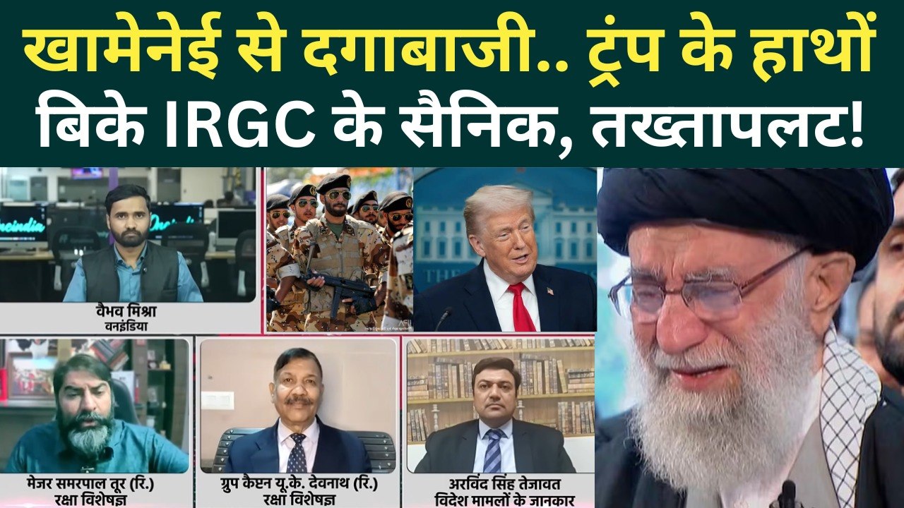 Iran US War Latest News: Trump ने खरीदे Khamenei के वफादार, Iran में पलटेगी सरकार? | Iran Protests
