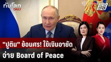 "ปูติน" พร้อมจ่ายพันล้านดอลลาร์ให้ Board of Peace | ทันโลก DAILY | 22 ม.ค. 69