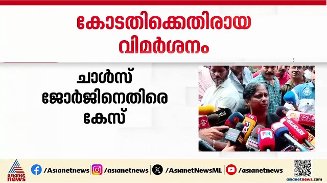 ദിലീപിനെ കണ്ടപ്പോൾ ജഡ്ജി എഴുന്നേറ്റ് നിന്നു എന്ന പരാമർശത്തിൽ ചാൾസ് ജോർജിന് എതിരെ കേസ്
