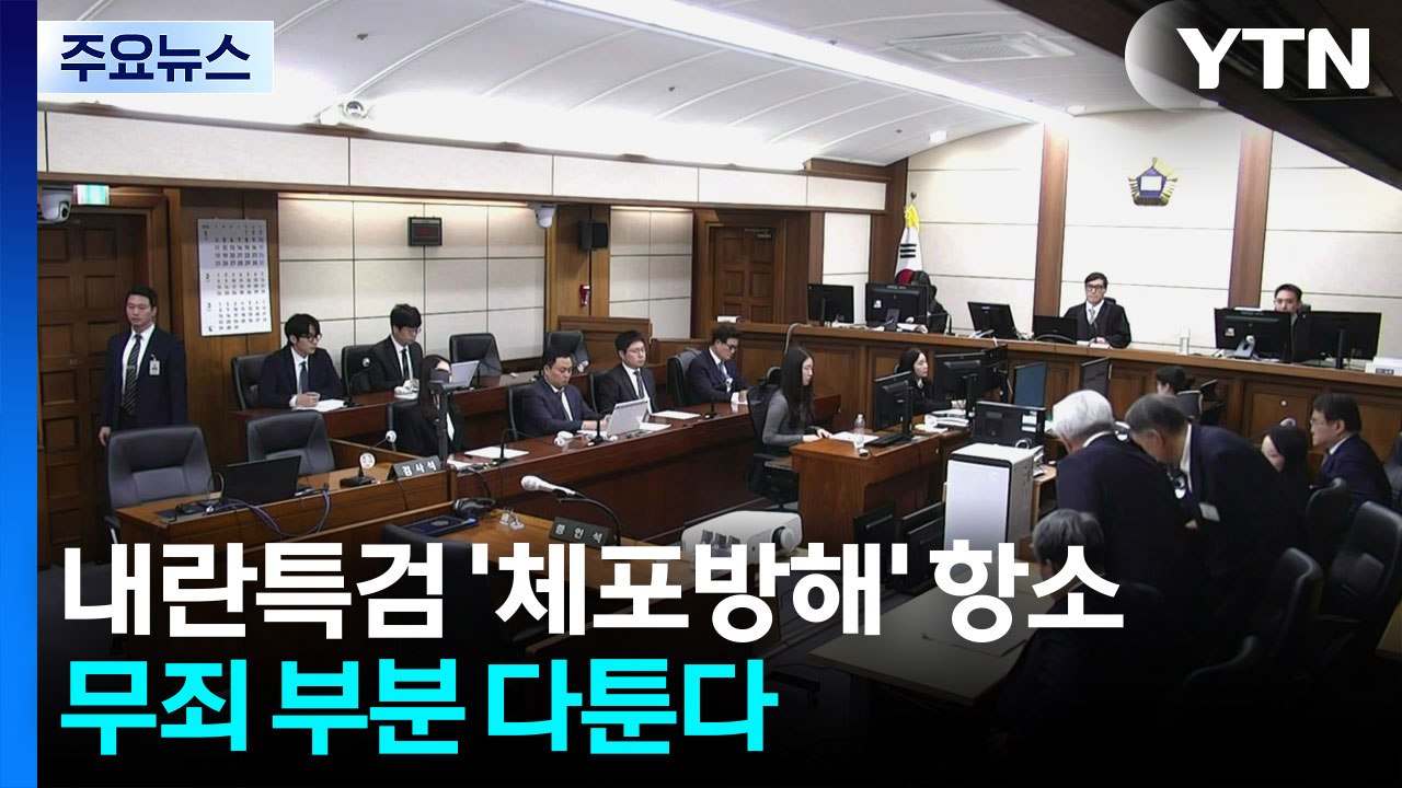 내란 특검도 ’체포방해’ 항소...무죄 부분 다툰다 / YTN