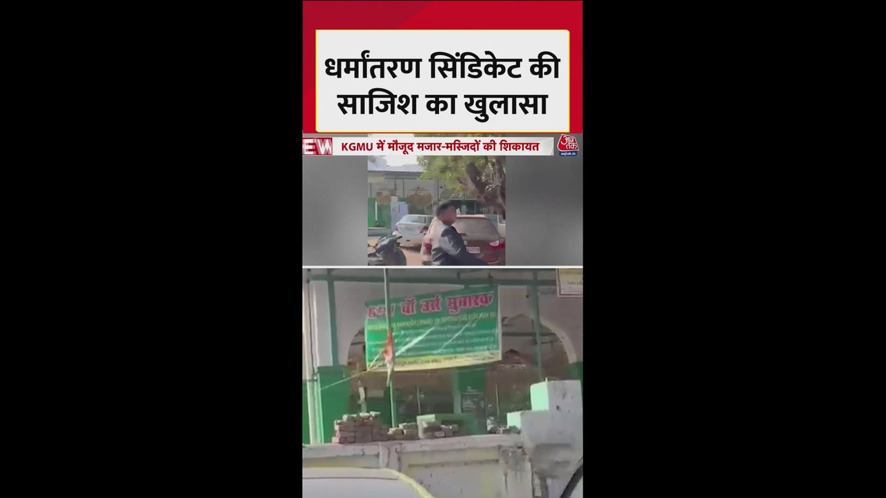 लखनऊ KGMU में धर्मांतरण सिंडिकेट की साजिश का खुलासा