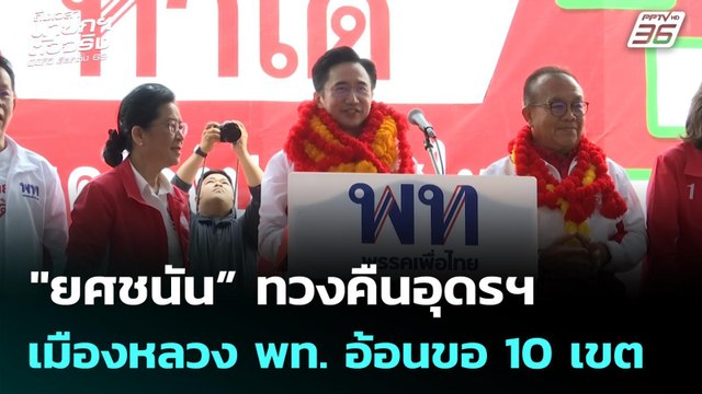 ยศชนัน” ทวงคืนอุดรฯ เมืองหลวง พท. อ้อนขอ 10 เขต | เลือกตั้ง 2569 | เข้มข่าวเย็น | 22 ม.ค. 69