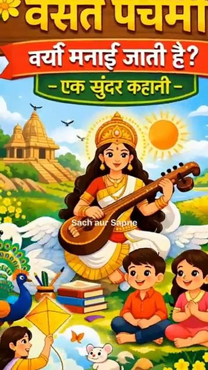 वसंत पंचमी क्यों मनाई जाती है? 🌼 माँ सरस्वती की ये कहानी जानकर हैरान रह जाएंगे! 😱 #vasantpanchami