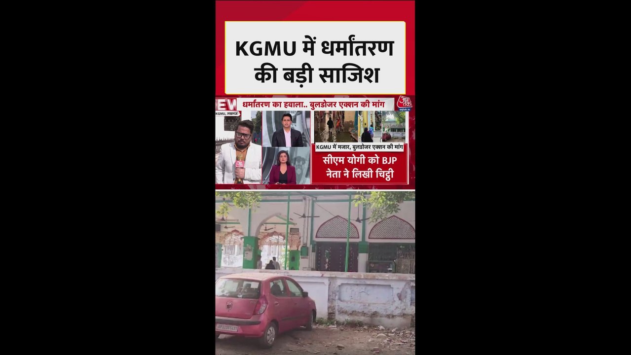 केजीएमयू में धर्मांतरण की बड़ी साजिश