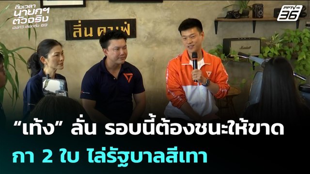 “เท้ง” ลั่น รอบนี้ต้องชนะให้ขาด กา 2 ใบ ไล่รัฐบาลสีเทา | เลือกตั้ง 2569 | เข้มข่าวเย็น | 22 ม.ค. 69