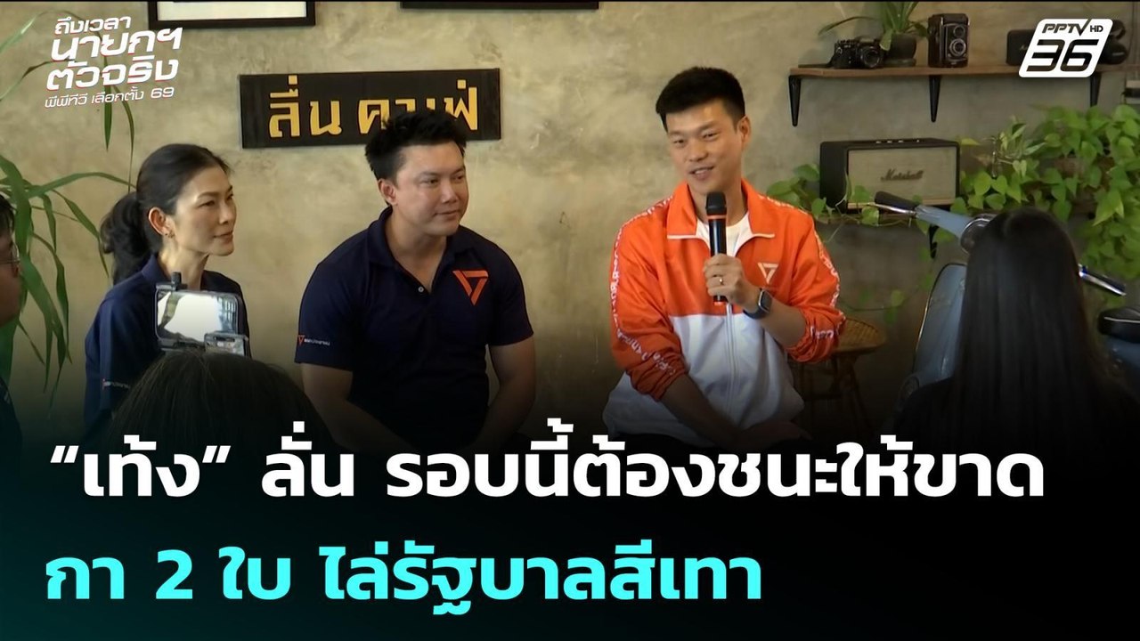 “เท้ง” ลั่น รอบนี้ต้องชนะให้ขาด กา 2 ใบ ไล่รัฐบ...
