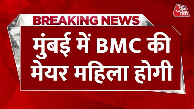 महिला कोटे में गया BMC मेयर का पद, मुंबई से आई बड़ी खबर