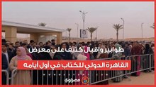 طوابير وإقبال كثيف على معرض القاهرة الدولي للكتاب في أول أيامه