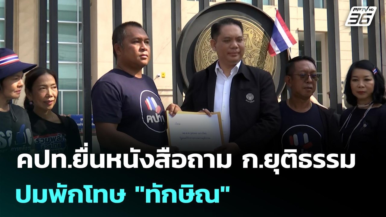 คปท.ยื่นหนังสือถาม ก.ยุติธรรม ปมพักโทษ "ทักษิณ" | เข้มข่าวเย็น | 22 ม.ค. 69