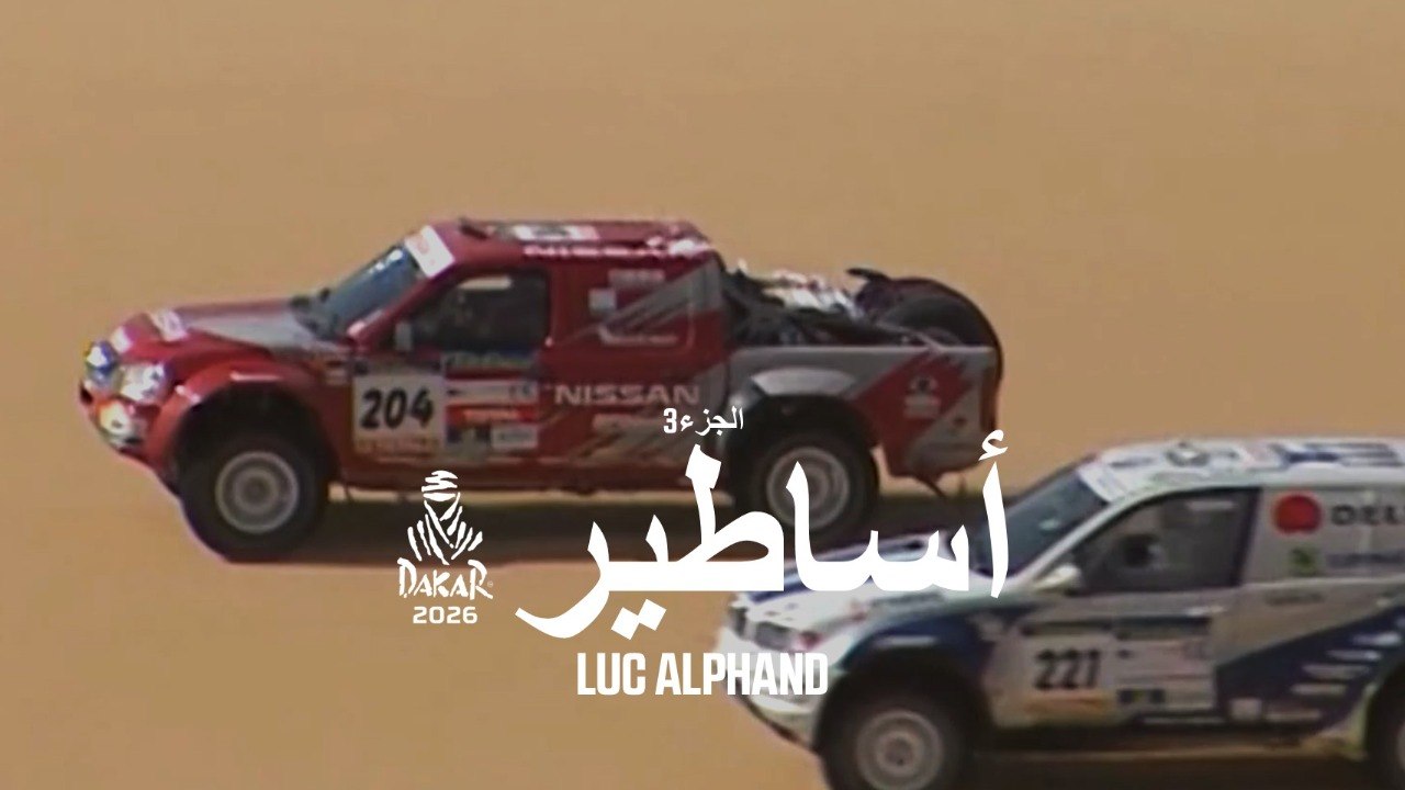 أساطير داكار - Luc Alphand - 3الجزء