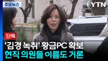 [단독] 경찰, 김경 '공천헌금' 녹취 120여 개 '황금PC' 확보 / YTN
