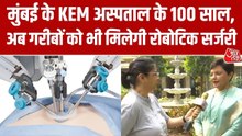 मुंबई के KEM अस्पताल के 100 साल पूरे, डीन ने बताई भविष्य की योजनाएं