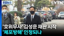 ’윤석열 호위무사’ 김성훈 재판 시작...’체포방해’ 인정되나 / YTN
