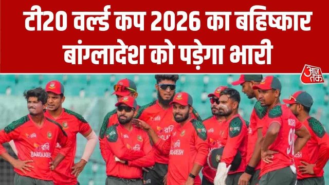 T-20 वर्ल्ड कप का बहिष्कार, बांग्लादेश को कितना भारी पड़ेगा?