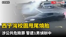 西子灣校園甩尾燒胎涉公共危險罪 警逮1男偵辦中