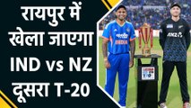 IND vs NZ: रायपुर में खेला जाएगा दूसरा टी-20, जीत के इरादे से उतरेंगे कप्तान सूर्या