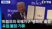 트럼프의 국제기구 ’평화위’ 출범...유럽 불참 기류 / YTN
