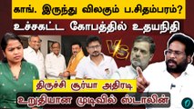 குழப்பத்தில் Rahul| கெடு விதித்த Stalin | என்ன செய்யபோகிறது Congress| Trichy Surya