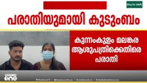 'നവജാത ശിശുവിന്റെ വിരൽ പാതി മുറിഞ്ഞു'; കുന്നംകുളത്ത് സ്വകാര്യ ആശുപത്രിയിൽ ചികിത്സാ പിഴവെന്ന് പരാതി