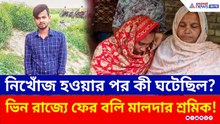 কী হয়েছিল? মালদার পরিযায়ী শ্রমিকের মৃত্যু ঘিরে দানা বাঁধছে রহস্য! কী বলছেন স্ত্রী?