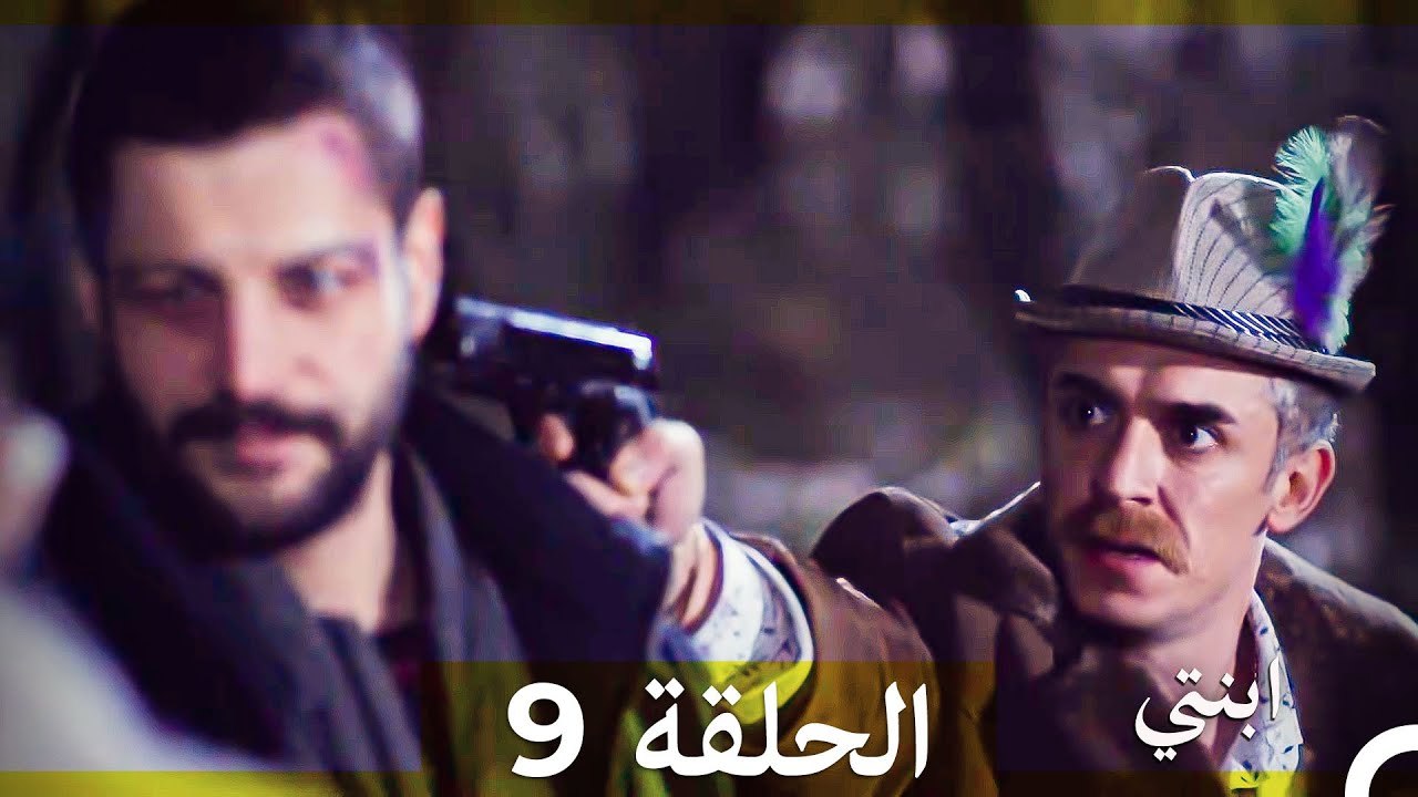 مسلسل ابنتي - الحلقة 9 (Arabic Dubbed) (نسخة مطولة) 4K