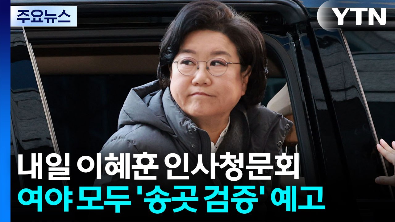 내일 이혜훈 청문회...여야 모두 '송곳 검증' / YTN