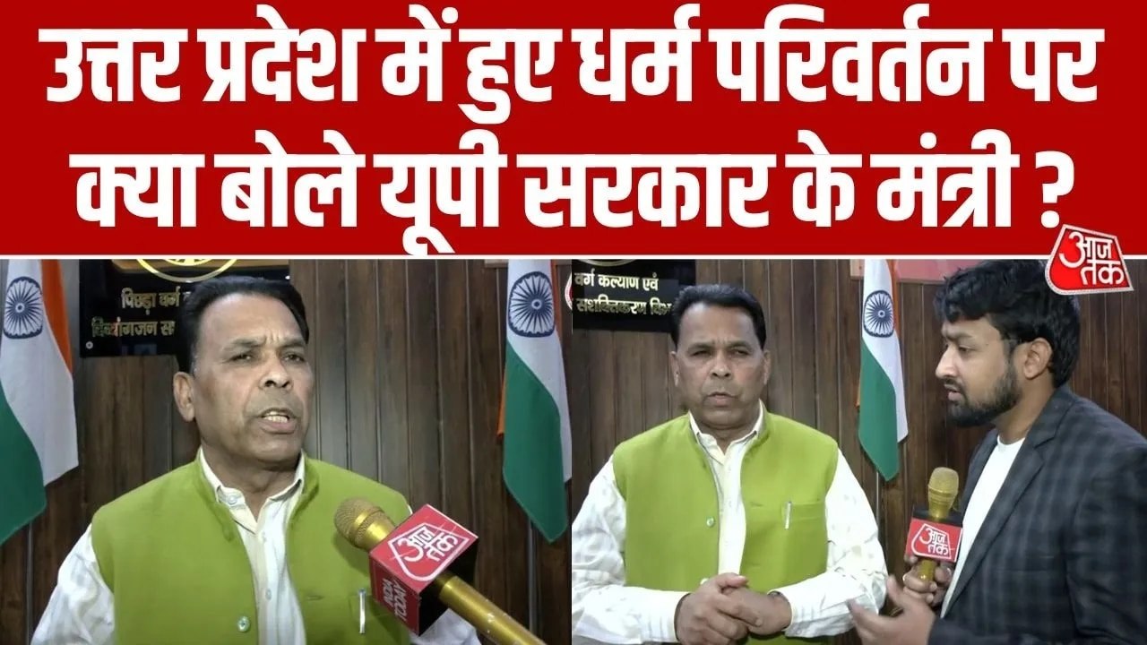 UP में बढ़ते धर्मांतरण मामलों पर क्या बोले मंत्री नरेन्द्र कश्यप? सुनिए