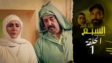مسلسل مغربي من فم السبع الحلقة 1