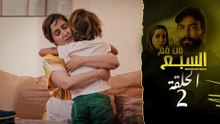 مسلسل مغربي من فم السبع الحلقة 2