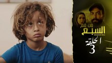 مسلسل مغربي من فم السبع الحلقة 3
