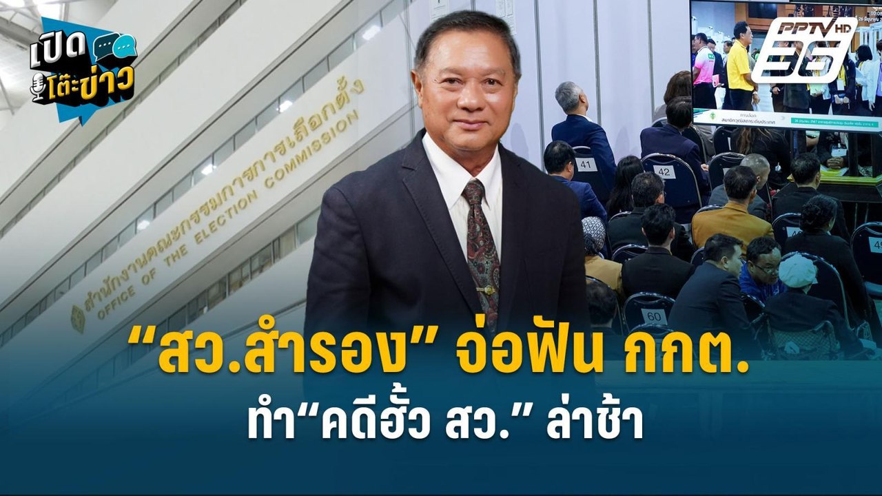 Highlight | “สว.สำรอง” จ่อฟัน กกต. ทำ“คดีฮั้ว ส...