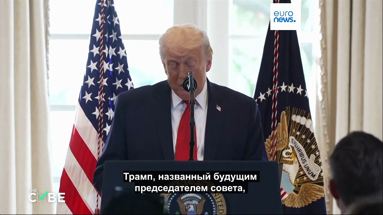 Проверка фактов. Что такое "Совет мира" Трампа...